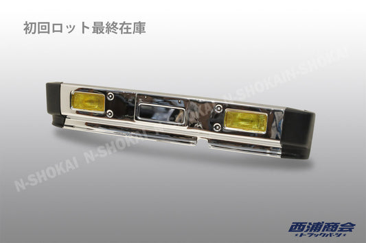 【1点 特別販売】2トン標準フロントバンパー